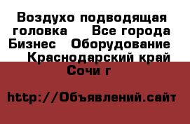 Воздухо подводящая головка . - Все города Бизнес » Оборудование   . Краснодарский край,Сочи г.